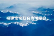 福建宝宝取名热榜揭晓：重复率排行哪家强？