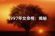 1997年女命格：揭秘命运密码