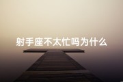 射手座不太忙吗为什么