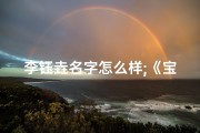 李钰垚名字怎么样;《宝宝起名李钰荧：好听又寓意深远》