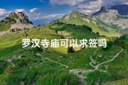罗汉寺庙可以求签吗