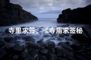 寺里求签、《寺庙求签秘籍：全方位内容大全集视频揭秘》