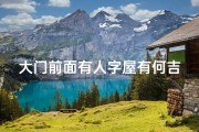 大门前面有人字屋有何吉凶,门前有人字路好不好