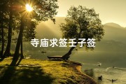 寺庙求签壬子签