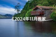 《2024年11月搬家吉日测算：最佳搬迁时机揭晓》