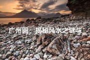广州圆：揭秘风水之谜与建筑布局的奇妙关联