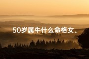 50岁属牛什么命格女、50岁的牛是什么命