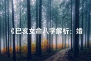 《巳亥女命八字解析：婚姻运势揭秘》