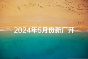 2024年5月份新厂开业吉日,2024年5月份新厂开业吉日查询