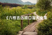 《六格吉凶顺口溜大全集免费下载攻略》