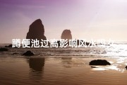 蹲便池过高影响风水吗女,蹲便池过高影响风水吗女人