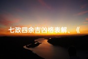 七政四余吉凶格表解、《七政四余吉凶口诀详尽解析大全集》