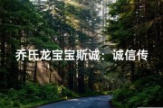 乔氏龙宝宝斯诚：诚信传家，龙腾盛世