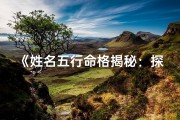 《姓名五行命格揭秘：探寻你的命运密码》