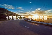 《寺庙义工：青春在梵音中绽放》