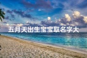 五月天出生宝宝取名字大全-五月天宝宝降临，取名字大全推荐来袭