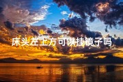 床头左上方可以挂镜子吗(床头左边贴字风水有何讲究？)