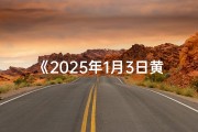《2025年1月3日黄历吉凶：详析今日运势与宜忌》