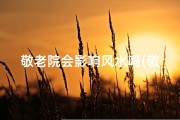敬老院会影响风水吗(敬老院选址：风水影响之谜探究)