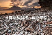 《弃命从财格：成立条件揭秘与实战解析》