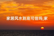 家居风水到底可信吗;家居风水可信吗？