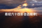 易经六十四卦吉凶规律(易经六十四卦详解查询 - 易学)