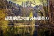 超准的风水知识有哪些方面(超准 住宅风水的12条禁忌)