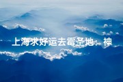 上海求好运去霉圣地：神秘寺庙揭秘之旅