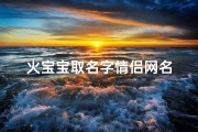 火宝宝取名字情侣网名