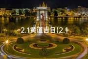 2.1黄道吉日(2.1黄道吉日：宜嫁娶，旺运亨通)