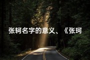 张轲名字的意义、《张珂姓名吉凶大揭秘：算命测试，运势解析》