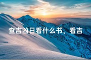 查吉凶日看什么书、看吉日吉时查什么书