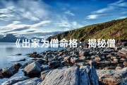 《出家为僧命格：揭秘僧侣男子的神秘命运》