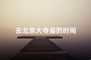 去北京大寺庙的时间