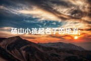 砀山小孩起名子的地方;砀山姓氏
