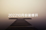 202210月份装修开工吉日