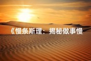 《慢条斯理：揭秘做事慢男生的独特命格》