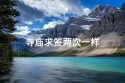 寺庙求签两次一样