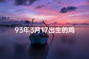 93年3月17出生的鸡命好吗_1993年3月17日：命运转折点揭秘