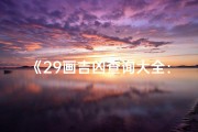 《29画吉凶查询大全：揭秘取名奥秘，助你选名如意》
