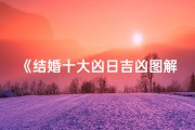 《结婚十大凶日吉凶图解：避开禁忌，幸福婚姻指南》