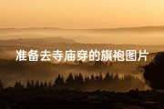 准备去寺庙穿的旗袍图片、《寺庙之行，旗袍映衬古韵美》