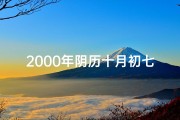 2000年阴历十月初七生辰八字(2000年十月初七生辰八字揭秘：命运轨迹大解析)