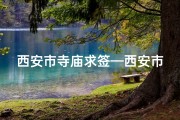 西安市寺庙求签—西安市寺庙求签多少钱