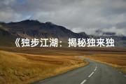 《独步江湖：揭秘独来独往的命理八字奥秘》