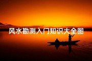 风水勘测入门知识大全图解(自己如何看房子风水 )