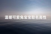 温暖可爱兔宝宝取名高性有寓意