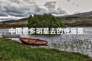 中国最多明星去的寺庙是、中国最多明星去的寺庙是什么