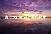 客厅大门能往外开吗风水—客厅大门能往外开吗风水好不好