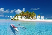 1984年属牛人命格揭秘：运势详解与人生指引